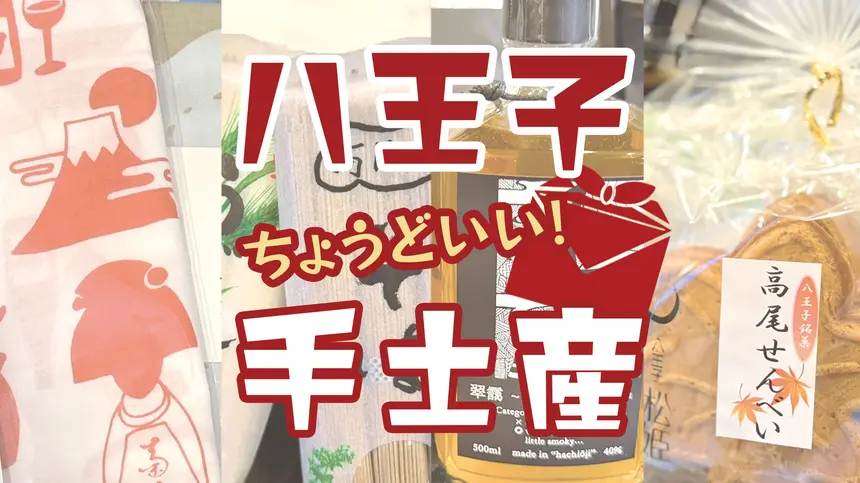 【手土産まとめ】実はすごい!八王子スカイホテルのおすすめ手土産6選