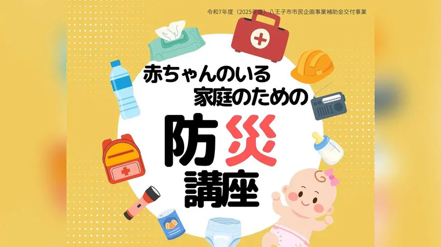 赤ちゃん連れ避難のポイントを学ぼう!八王子で防災講座を開催