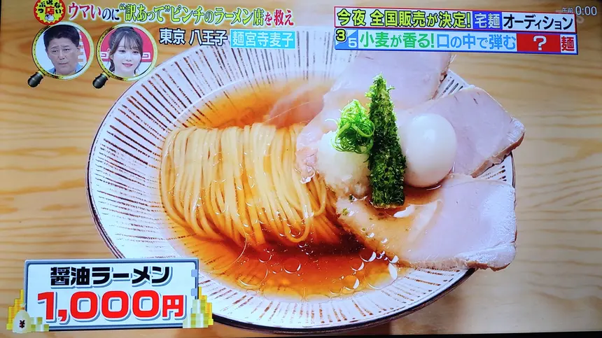 カズレーザー「めちゃくちゃうめ~」 八王子『麺宮寺麦子』が「つぶれない店」に登場!