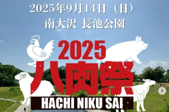 肉料理が大集結!南大沢で『2025八肉祭』開催へ