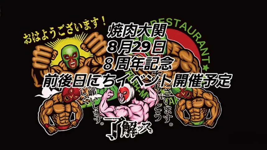 【肉好き必見】8/29は“焼肉の日”×『焼肉大関』8周年!お得にスタミナ補給!