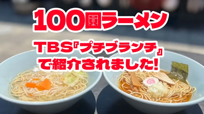 【7/31放送・TBSプチブランチ】八王子の“神コスパ”100圓ラーメン、編集部が食べに行ってみた！