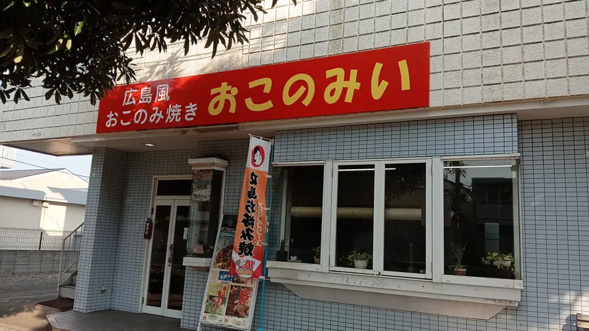 広島風お好み焼き おこのみい