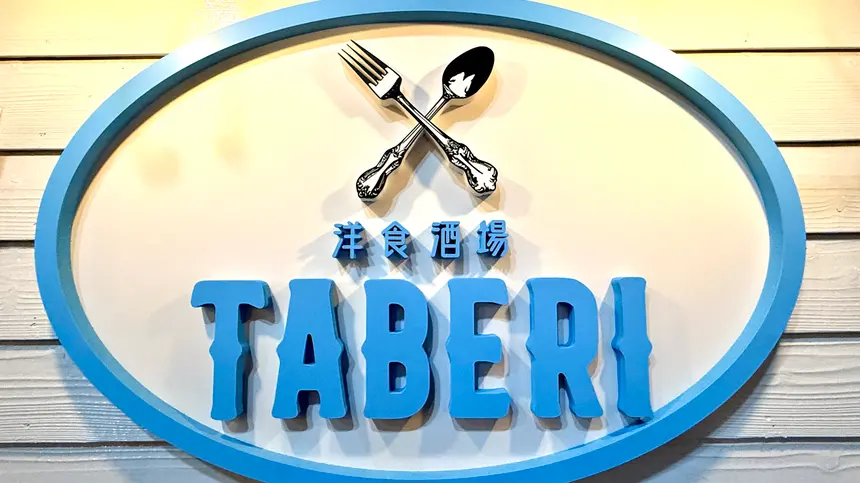 洋食酒場 TABERI