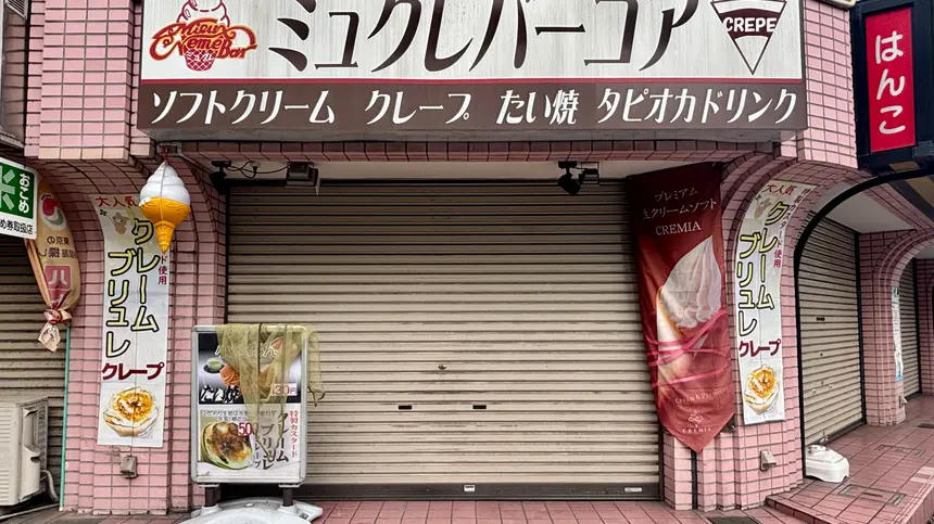八王子の“甘い記憶”が今秋でラストに…『ミュクレバーコア』閉店へ