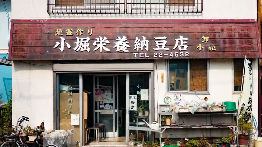 【悲報】1930年創業の老舗『小堀栄養納豆店』が閉店へ…95年の歴史に幕