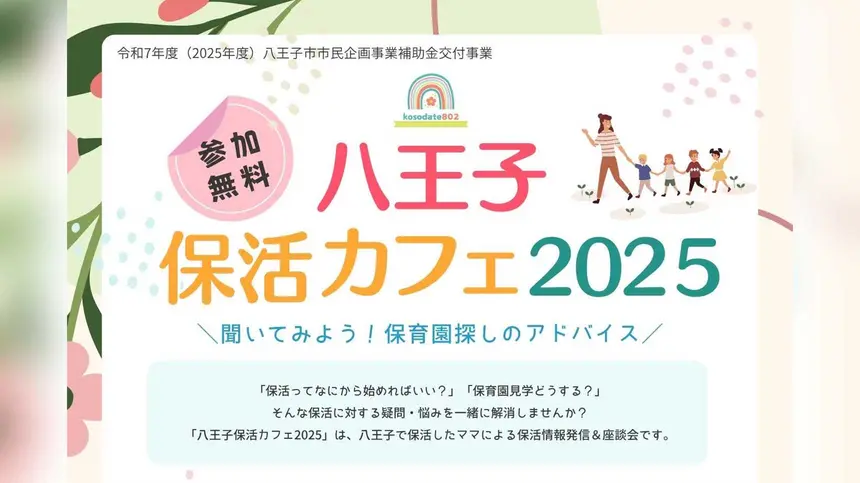 八王子で保活の悩みを解決!先輩ママに聞ける座談会イベント開催