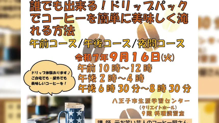 【8/31〆】元芸人バリスタ直伝!「おうちカフェ」ドリップ講座で一杯の極上体験