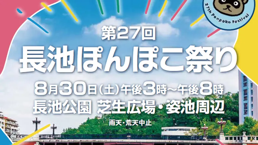 【8/30開催】グルメ・マルシェ・音楽で大盛り上がり『長池ぽんぽこ祭り』