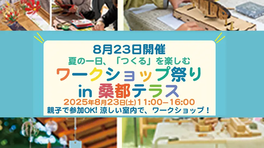 【8/23開催】親子で楽しむ“つくる”体験!桑都テラスでワークショップ祭り