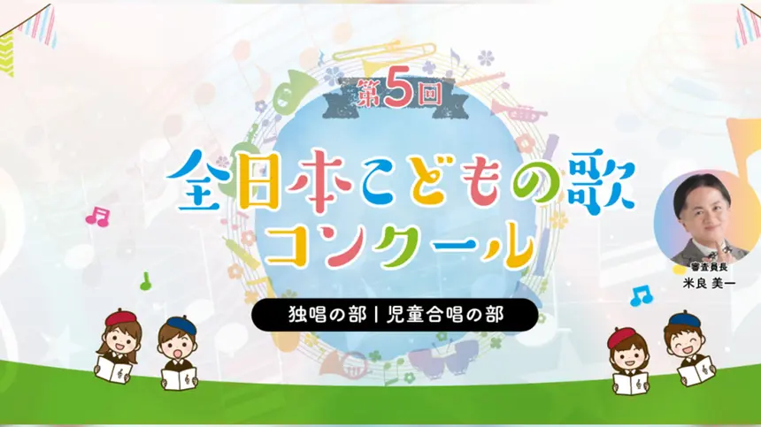 全日本こどもの歌コンクール『八王子市立第一小学校合唱団』が2年連続日本一!