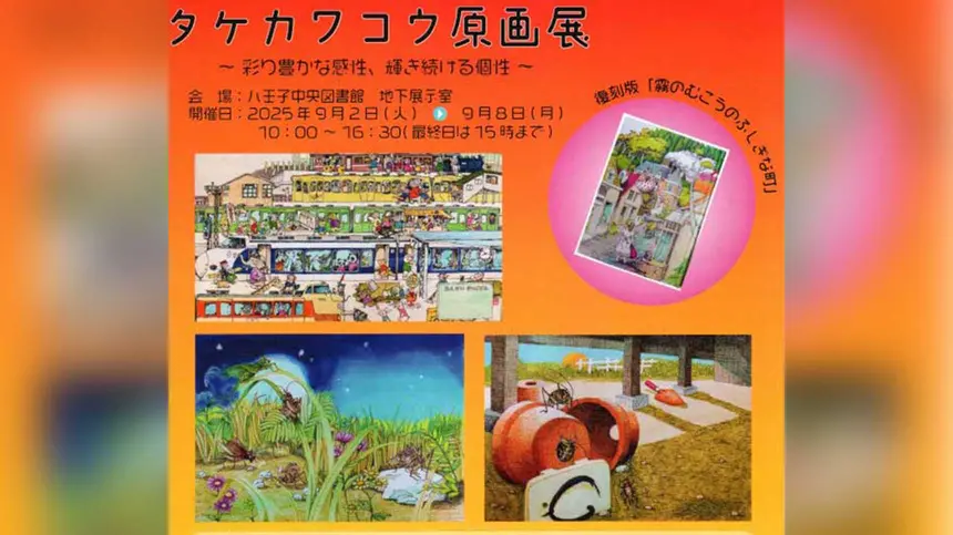 輝き続けるタケカワワールドへ―原画展&朗読会@八王子市中央図書館
