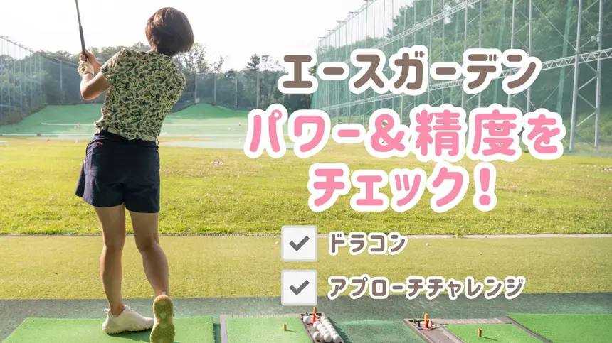 飛距離と精度を身につける！エースガーデン全席搭載『トップトレーサーレンジ』のドラコン＆アプローチチャレンジ