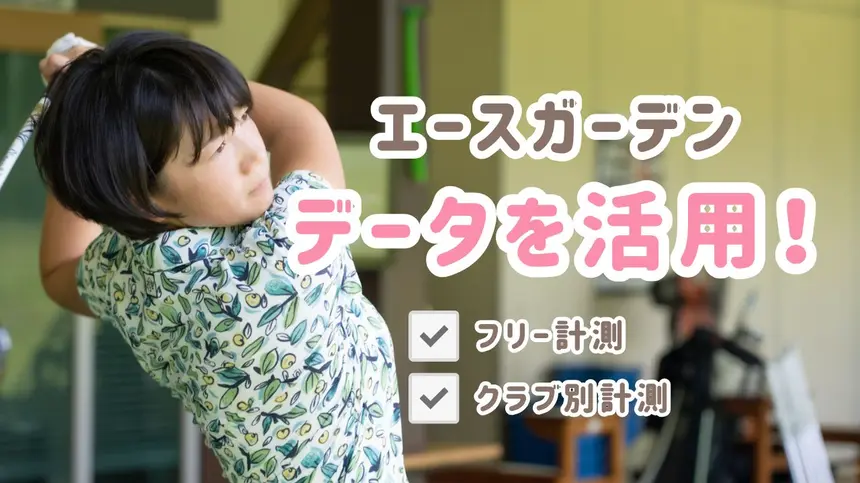 自分のショットが丸わかり!エースガーデンの『トップトレーサー・レンジ』計測モードを徹底解説