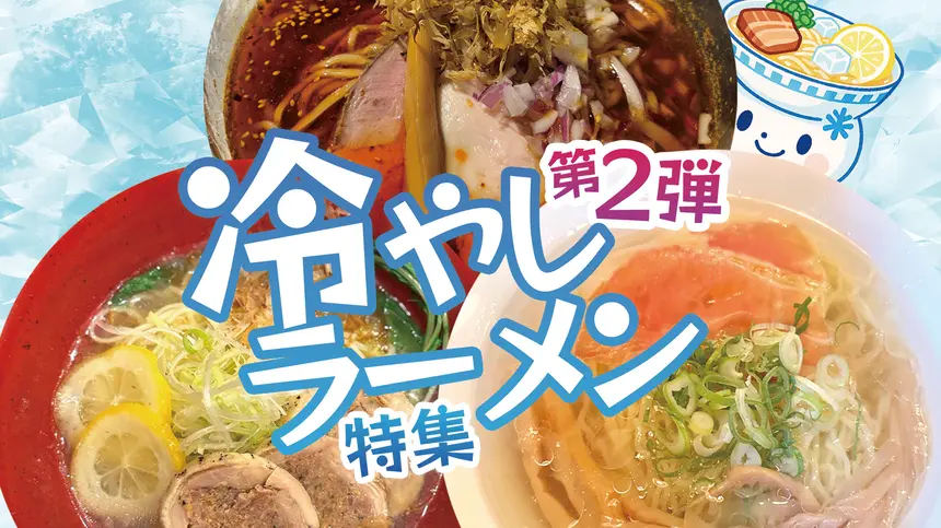 【まとめ第2弾】止まらない冷やし旋風!八王子のラーメン店が続々“冷やし化”中!?