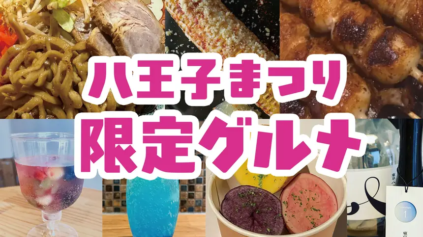 【八王子まつり】で食べたいのはコレ!まつり限定グルメ特集