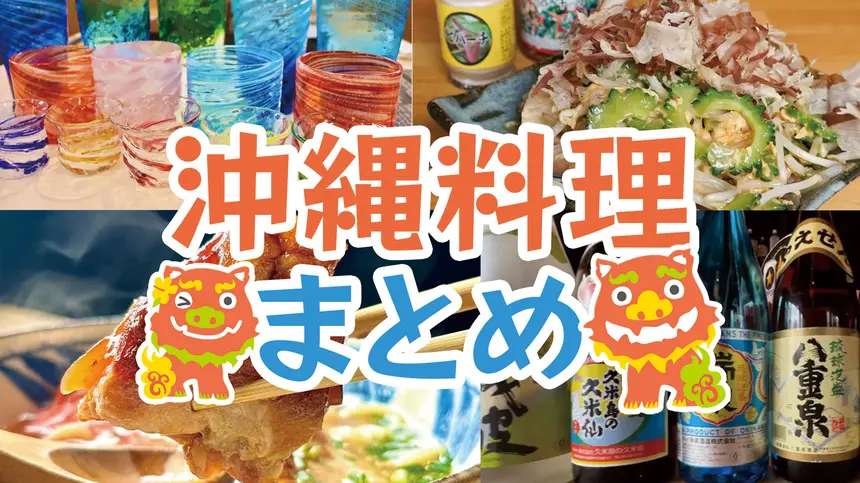 【沖縄特集】今年の甲子園は沖縄尚学が優勝！八王子で“沖縄気分”を味わうお店まとめ
