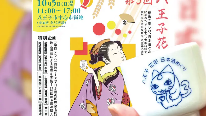【10/5開催】第3回 八王子花街日本酒めぐり!秋の風情を呑み歩く!