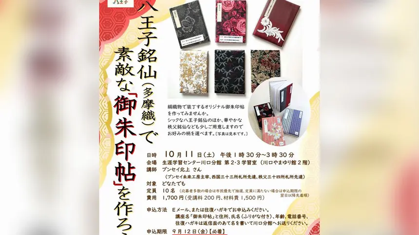 【9/12〆】世界にひとつだけの御朱印帖を作ろう!八王子銘仙ワークショップ