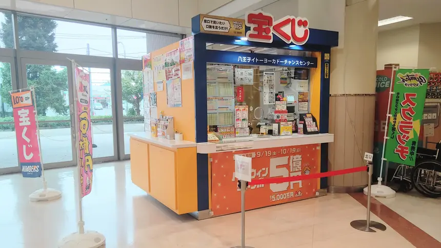 八王子イトーヨーカドーで“夢の再始動”！チャンスセンターが店内に移設オープン