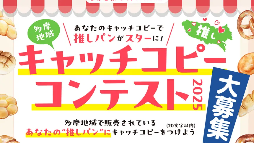 【豪華賞品GET!】多摩エリア地元メディアが選ぶパンのコピー王は誰だ!?