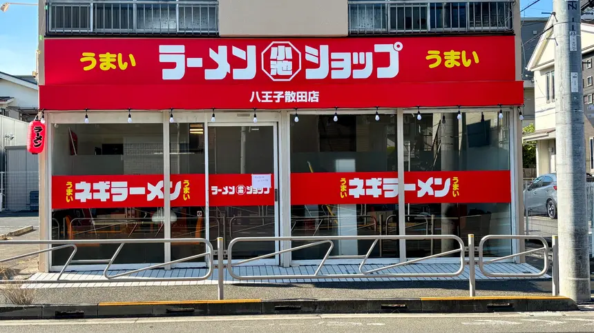 ネギラーメン必食!西八王子駅南口から徒歩圏内『ラーメンショップ小池』9/8オープン