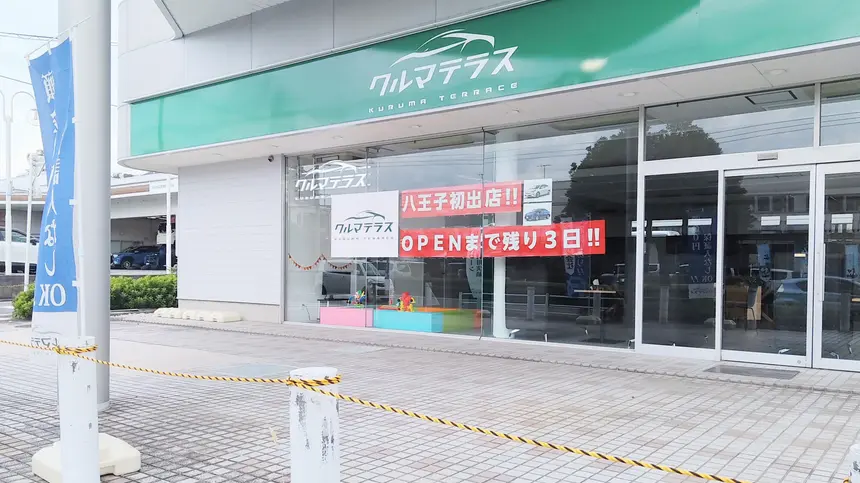 【10/1オープン】八王子初出店!頭金なし・保証人不要で車が買える『クルマテラス八王子支店』