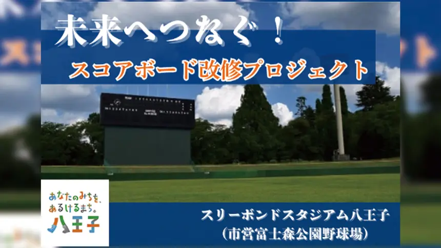 【9/28まで】スコアボード改修へご支援を!富士森公園スタジアムのクラファンまもなく終了!