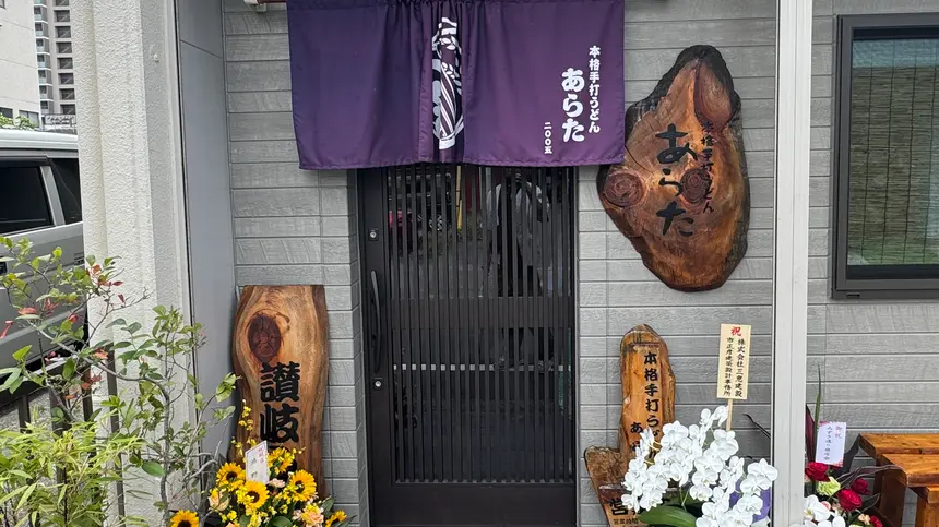 本格手打ちうどん あらた