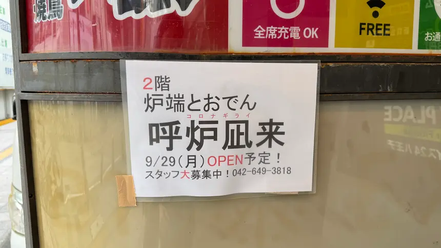 呼炉凪来(コロナギライ)