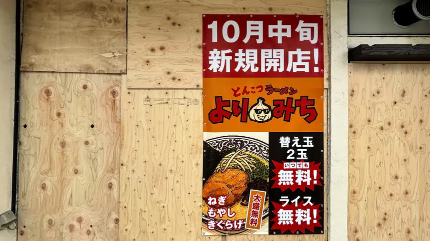 「トリプル無料」で勝負！八王子・三崎町に新とんこつ店が10月中旬オープン
