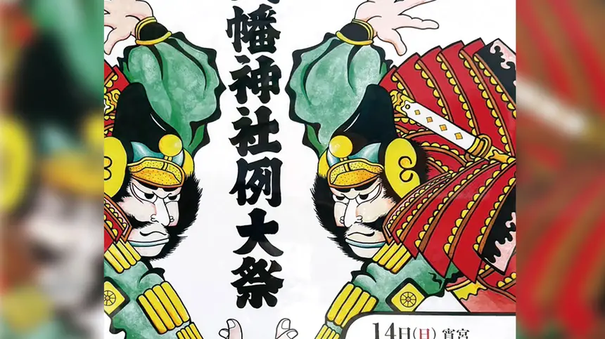 【9/14・15】太鼓や舞踊に大抽選会も!八幡八雲神社『八幡神社例大祭』開催!
