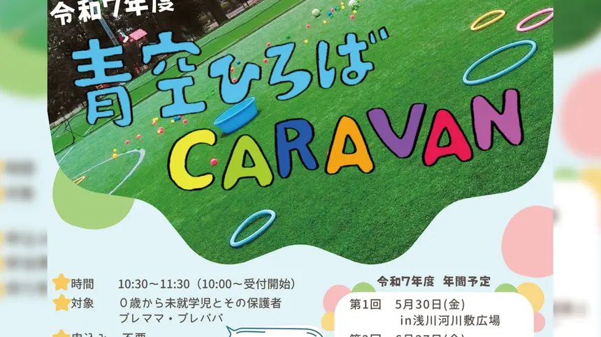 【9/5(金)開催】『青空ひろばCARAVAN』セレオ八王子屋上の広場にやってくる!
