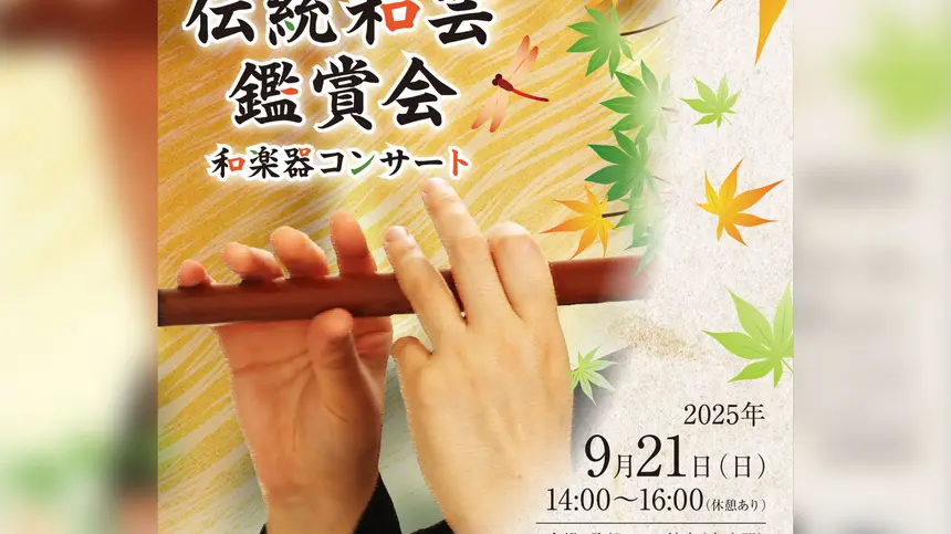 【9/21】和の音に心ほどける午後。桑都テラスで特別コンサート『伝統和芸鑑賞会』