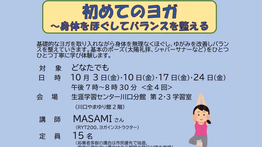 【全4回】はじめてでも安心!夜ヨガ講座が開講