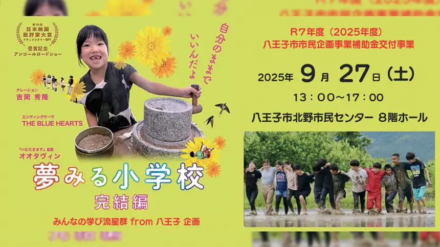 【9/27上映】ドキュメンタリー映画『夢みる小学校 完結編』八王子で上映会