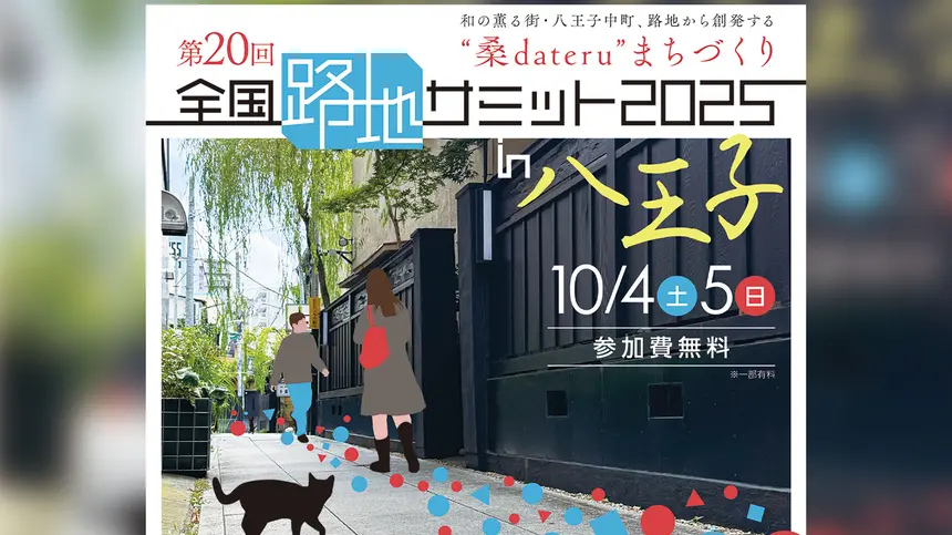 全国の路地好き、八王子に集結！『全国路地サミット2025 in 八王子』開催！