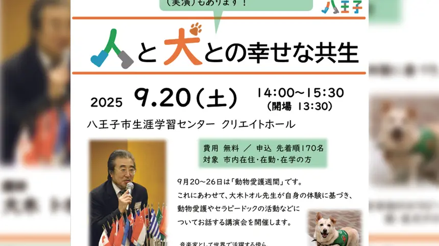 【9/20・参加無料】日本初のセラピードッグ「名犬チロリ」の物語と実演!動物愛護講演会が開催