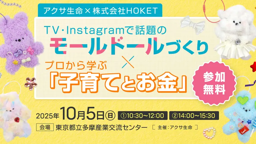 【参加無料】親子で楽しむ!デコり放題モールドール×お金の学びイベント開催