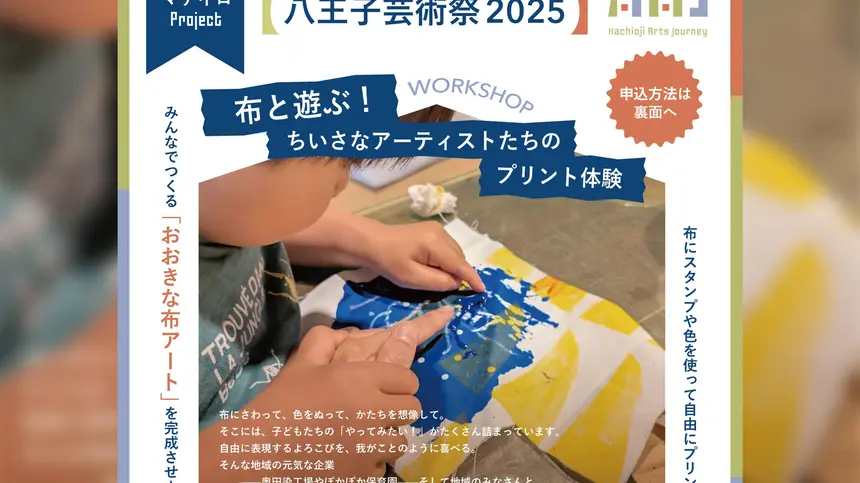 【10/12】ちいさなアーティスト大集合!親子で楽しむ布アート体験開催!