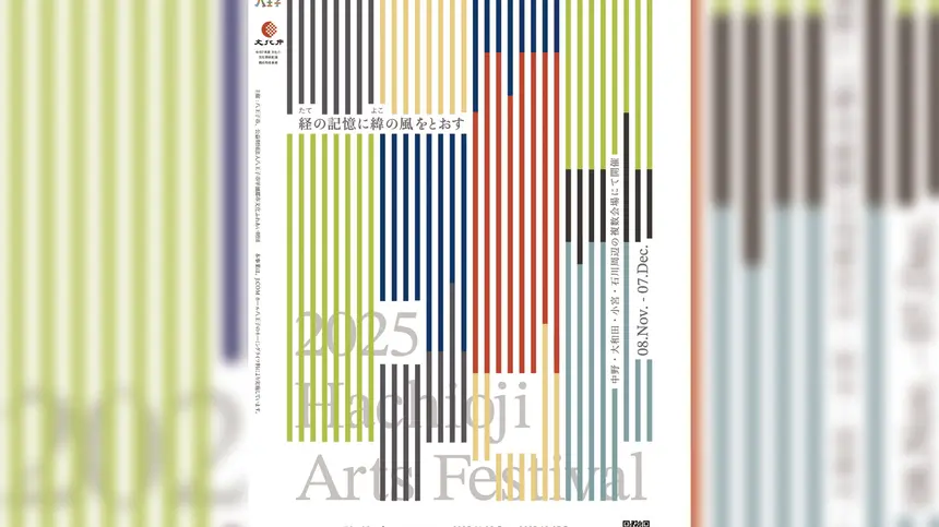 『八王子芸術祭2025 』開催！まち全体が舞台になるアートの旅【11/8～12/7】