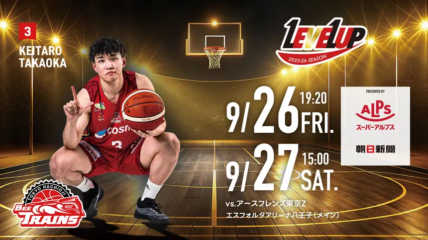 【9/26・27開催】B3ラスト開幕！八王子ビートレインズ×東京Z、豪華特典も