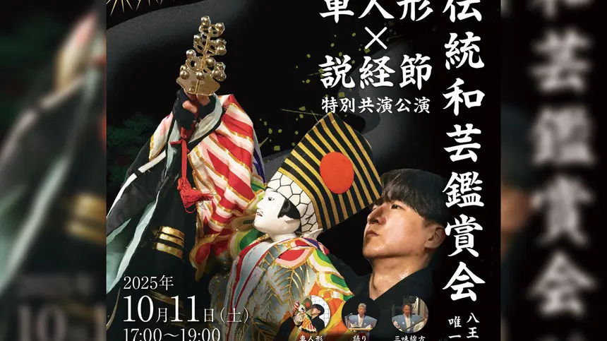 【10/11開催】八王子で体感する唯一無二の伝統舞台!『車人形 × 説経節 特別共演公演』