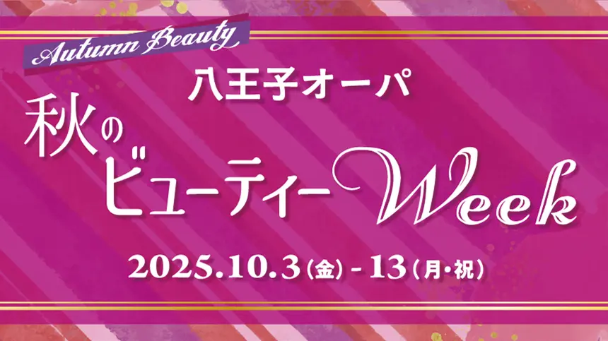 【10/13まで】1,000円チケット＆限定特典も！『八王子オーパ』で“秋のビューティーWeek”開催中