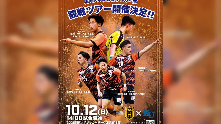 【10/12・無料送迎付き】法政大学サッカー部 一部昇格を応援しよう!観戦ツアー開催
