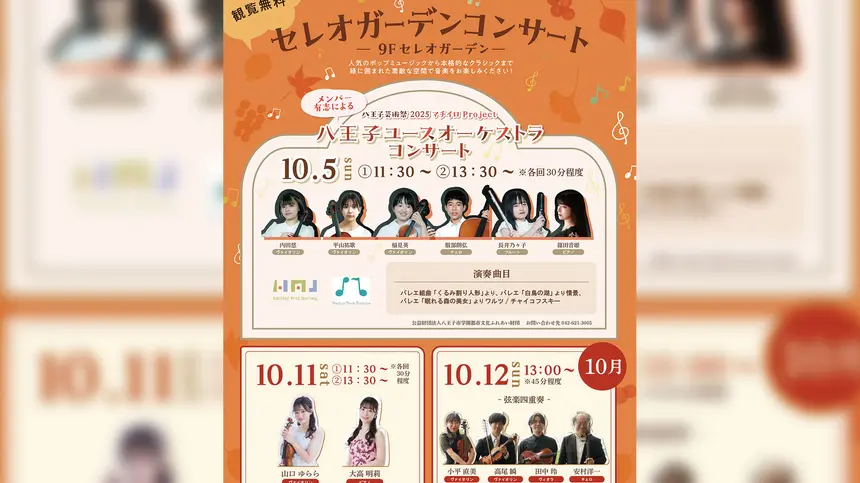 【10/5・11・12開催】セレオガーデンコンサート開催!クラシック×ポップの3日間