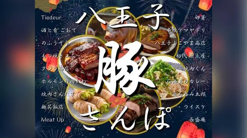 【赤字覚悟】『八王子豚さんぽ』で限定メニュー食べ歩き!9/29~10/12