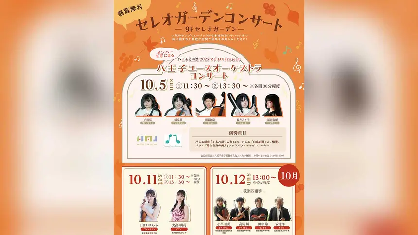 【10/5・11・12開催】セレオガーデンコンサート開催！クラシック×ポップの3日間