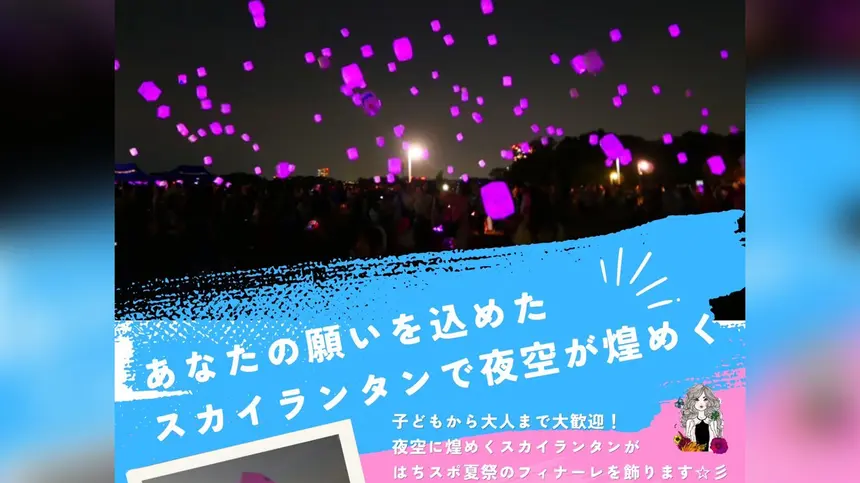 【9/13】幻想的な光が夜空を彩る!スカイランタンイベントが富士森競技場で開催