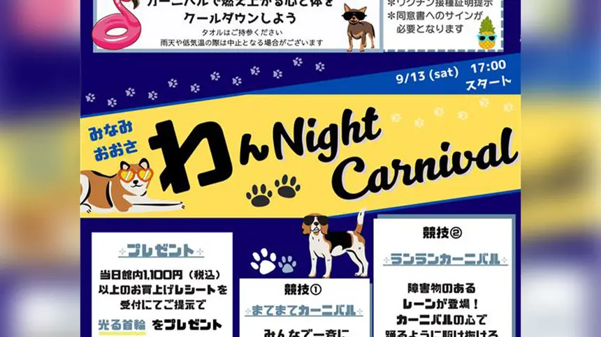 【9/13】ワンちゃん主役の夜祭り！『三井アウトレットパーク多摩南大沢』で開催